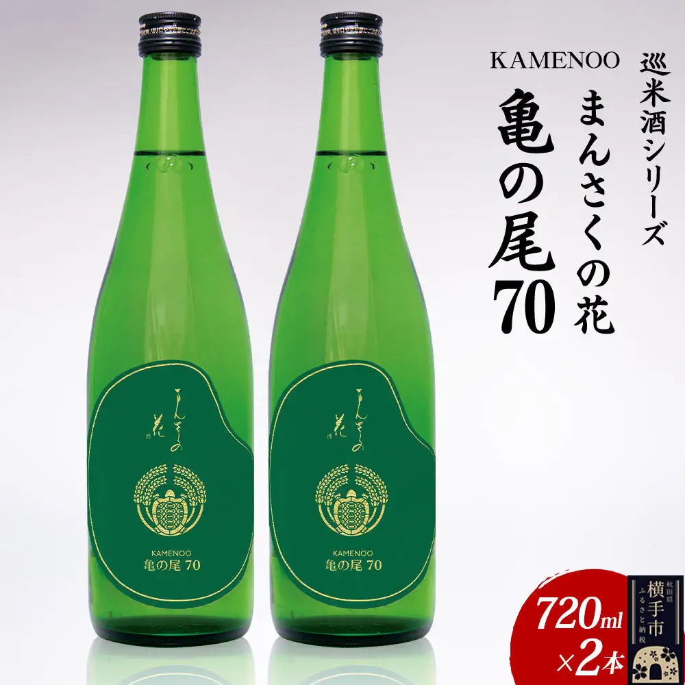 日本酒 【先行受付 3月発送】まんさくの花 巡米酒シリーズ 巡米 まんさくの花  亀の尾70 720ml×2本