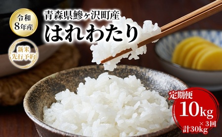 【3ヶ月定期便】【令和8年産新米先行予約】はれわたり 10kg(5kg×2袋) ×3回 計30kg 米 お米 白米 精米 ブランド米 単一原料米 5キロ 青森県産 はれわたり 青森県 鰺ヶ沢町