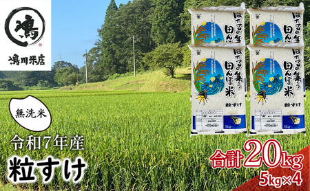 千葉県産　粒すけ　無洗米　20kg　令和7年　お米 米 こめ コメ 銘柄米 ご飯 おにぎり お弁当 和食 食卓 精米 国産 産地直送 千葉市 千葉県