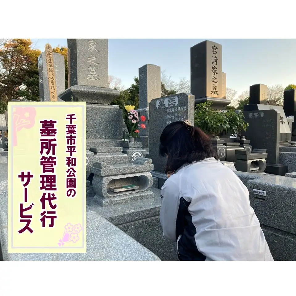 【千葉市平和公園】墓所管理代行サービス（年4回コース）普通墓地 お墓 管理 確認 代行 サービス 写真付 墓石清掃 献花 お花 お線香 お供え 雑草除去 草むしり 千葉 千葉市