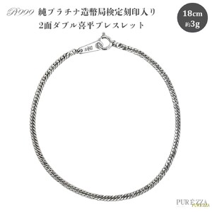 純プラチナ 2面ダブル 喜平ブレスレット 18cm純金 金 貴金属 ネックレス 装飾 希少 高級 記念 金属