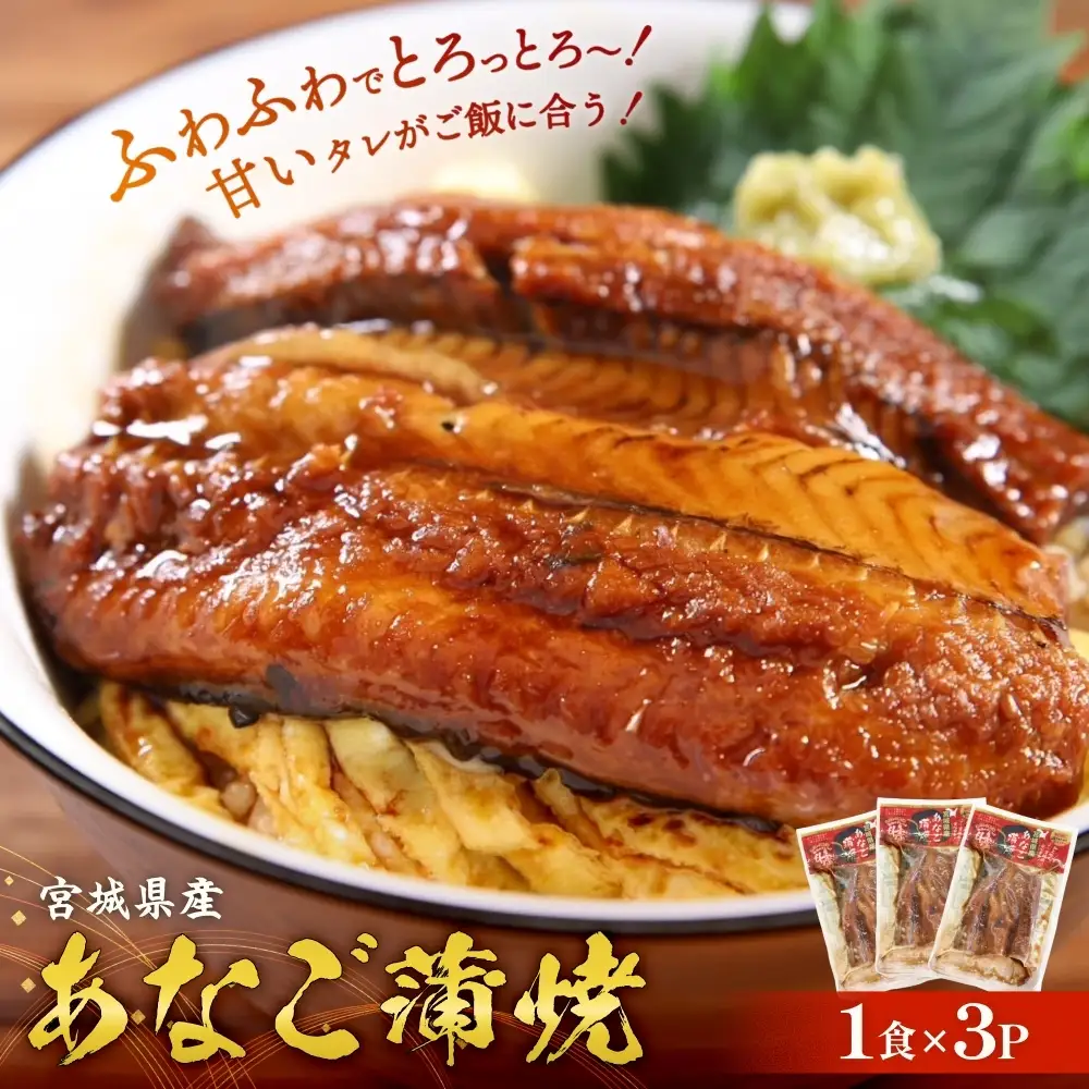 宮城県産 あなご 蒲焼 （1食）3パック入 冷凍 小分け 穴子 アナゴ 蒲焼き 魚 お魚 丼 寿司 おかず
