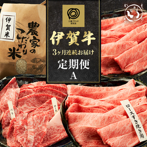 伊賀牛 定期便 3ヶ月 森脇商店 霜降り 伊賀牛