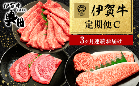 伊賀牛 定期便 3ヶ月 ミスジ リブロース ステーキ 伊賀牛