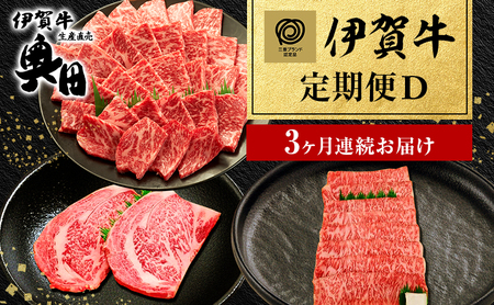 伊賀牛 定期便 3ヶ月 リブロース サーロイン 伊賀牛