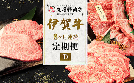 伊賀牛 定期便 3ヶ月 ロース サーロイン 伊賀牛
