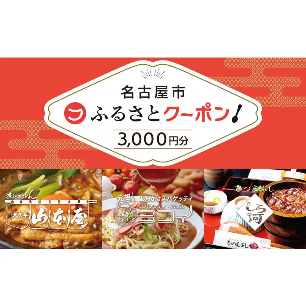 なごやめし 共通お食事券 】「 ふるさとクーポン！」3,000円分（紙