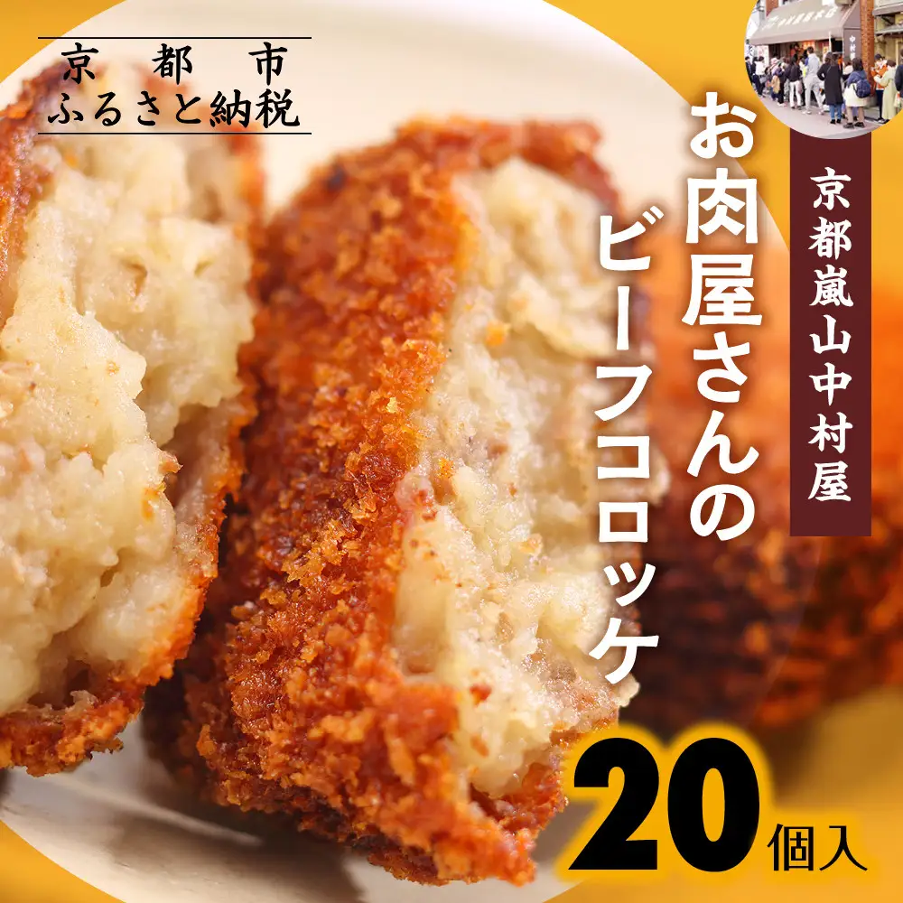 行列店のビーフコロッケ 20個 コロッケ 京都嵐山中村屋