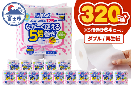トイレットペーパー 5倍巻 ダブル 再生紙 64ロール トイレット [sf002-549]