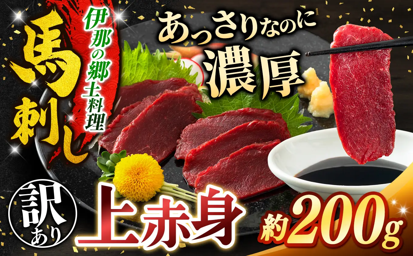 訳あり 上赤身馬刺し 約200g【008-28】