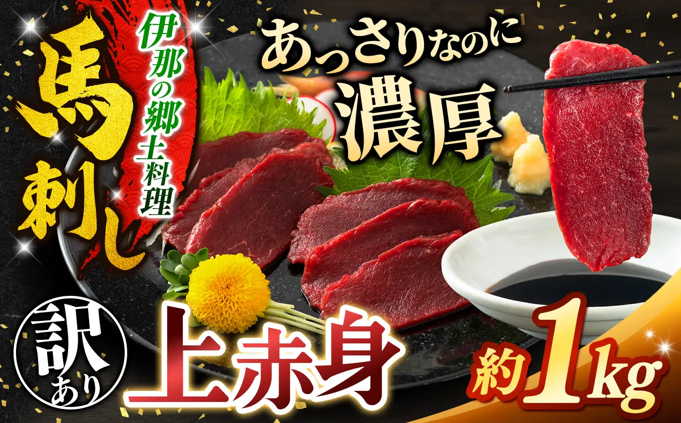 訳あり上赤身馬刺し 約1kg【019-21】