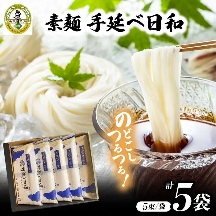 手延べ日和 島原 手延べ 素麺 250g×5袋  / そうめん 乾麺 麺 手延べ 素麺  長期保存 保存食 特産品 ギフト プレゼント 贈答用 家庭用 業務用/ 南島原市 / 舘製麺所 [SCE001]