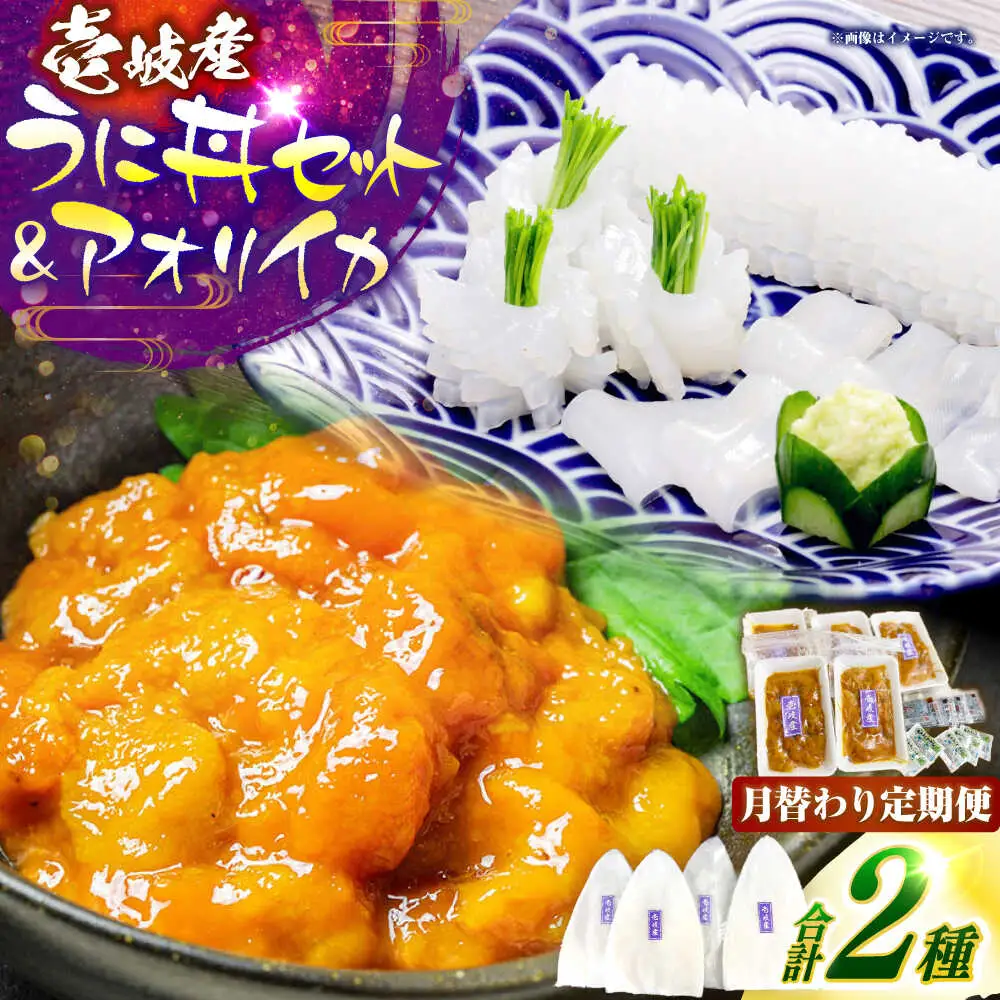 【2回定期便】 壱岐産 うに丼セット アオリイカ 月替わり 定期便 [JCC026]