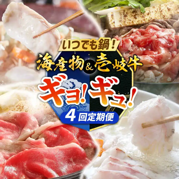 【全4回定期便】ギョ！ギュ！海産物＆壱岐牛 定期便 《壱岐市》 クエ 海鮮 海産物 壱岐牛 鍋 すき焼き しゃぶしゃぶ[JZX020]