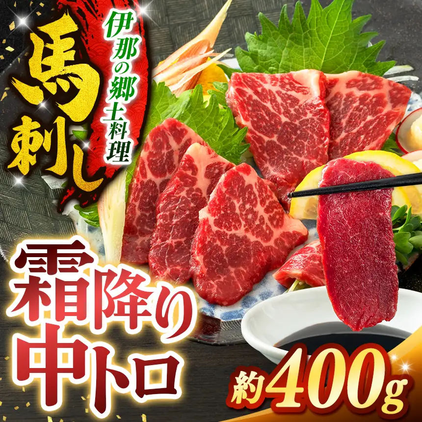 霜降り中トロ馬刺し 約400g【012-74】