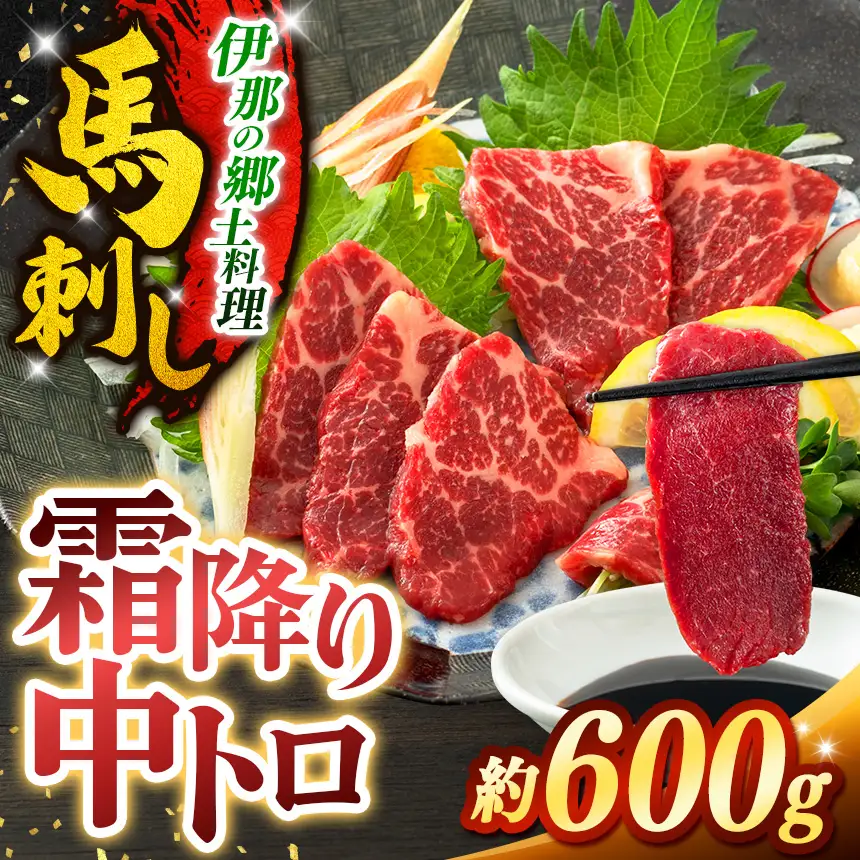 霜降り中トロ馬刺し 約600g【017-26】