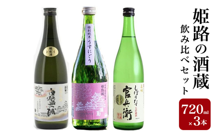 日本酒 姫路の酒蔵 720ml × 3本 飲み比べ 日本酒