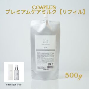 ヘアミルク コアプラスプレミアムケアミルクリフィルサロン ヘアミルク【500g】
