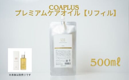 ヘアオイル コアプラスプレミアムケアオイルリフィルサロン ヘアオイル【500g】