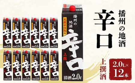 日本酒 上撰 辛口 2L パック 12本 日本酒