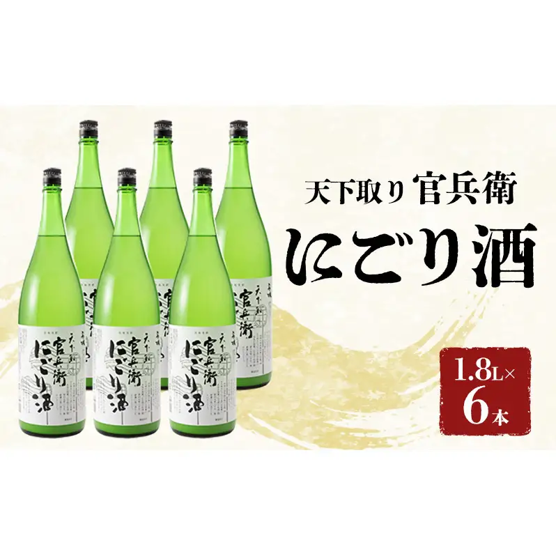 日本酒 官兵衛 にごり酒 1800ml 6本 日本酒