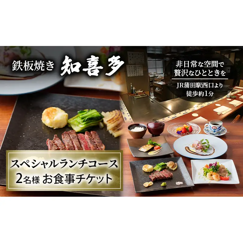 食事券 鉄板焼き知喜多 SPランチコース ペア 食事券