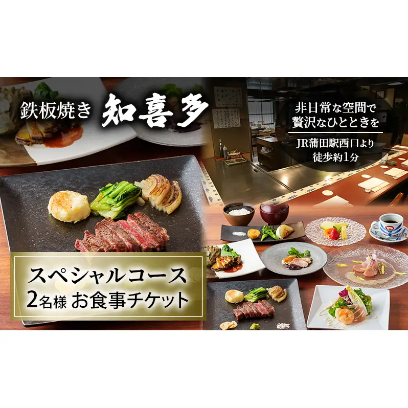 食事券 鉄板焼き知喜多 スペシャルコース ペア 食事券