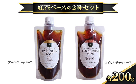 紅茶シロップ 2種 セット 紅茶シロップ