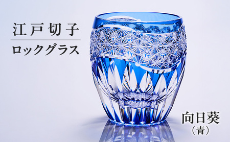 江戸切子 ロックグラス 向日葵 青 ギフト 江戸切子