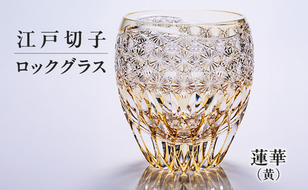 江戸切子 ロックグラス 蓮華 黄 ギフト 江戸切子