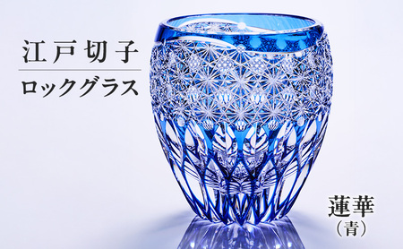 江戸切子 ロックグラス 蓮華 青 ギフト 江戸切子