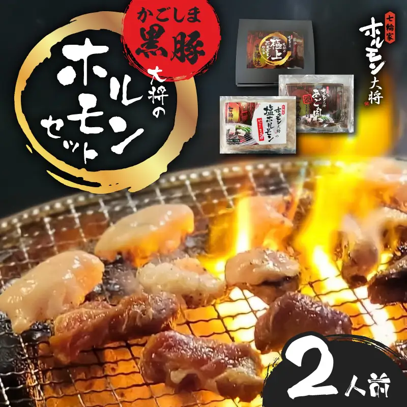 かごしま黒豚 ホルモンセット 2人前 （1×1 セット） K378-001_01 黒豚 豚 ホルモン 塩ホルモン あご肉 ホホ肉  お肉 肉 焼肉 七輪家ホルモン大将 ふるさと納税 鹿児島 おすすめ ランキング プレゼント ギフト