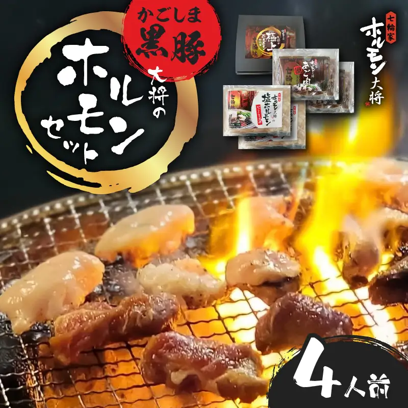 かごしま黒豚 ホルモンセット 4人前 （2×2 セット） K378-001_02 黒豚 豚 ホルモン 塩ホルモン あご肉 ホホ肉  お肉 肉 焼肉 七輪家ホルモン大将 ふるさと納税 鹿児島 おすすめ ランキング プレゼント ギフト
