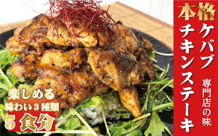 【チキンステーキ 3種5個セット】本場のケバブチキンステーキ 3種類の味が楽しめる5袋セット（230gソース入り×5）当店串本町ご当地グルメリピートランキング1位！ギフト 贈答にも / ケバブ チキン チキンステーキ お惣菜 惣菜 トルコ料理【kcr100】