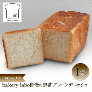 デニッシュ bakery labo 定番プレーン 国産小麦 デニッシュ【1本】【冷凍】