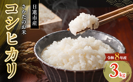 先行予約 令和8年度産 コシヒカリ さかたのお米 日進市産 3kg お米 白米 ライス 精米 ご飯 おにぎり お弁当 和食 もっちり 粘り 強い 甘み 旨み