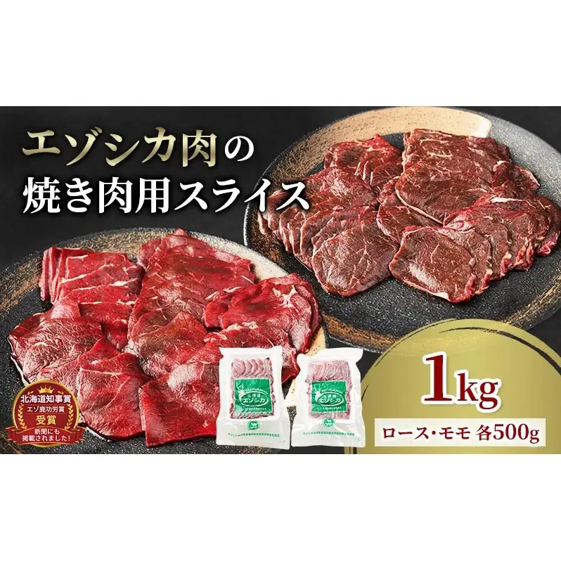 エゾシカ肉 焼き肉用 (ロース、モモ) 1kg　 肉 お肉 鹿 シカ 鹿肉 シカ肉 えぞ鹿肉 エゾ鹿肉 ジビエ 焼肉 バーベキュー BBQ 冷凍 北海道産 北海道 南富良野町