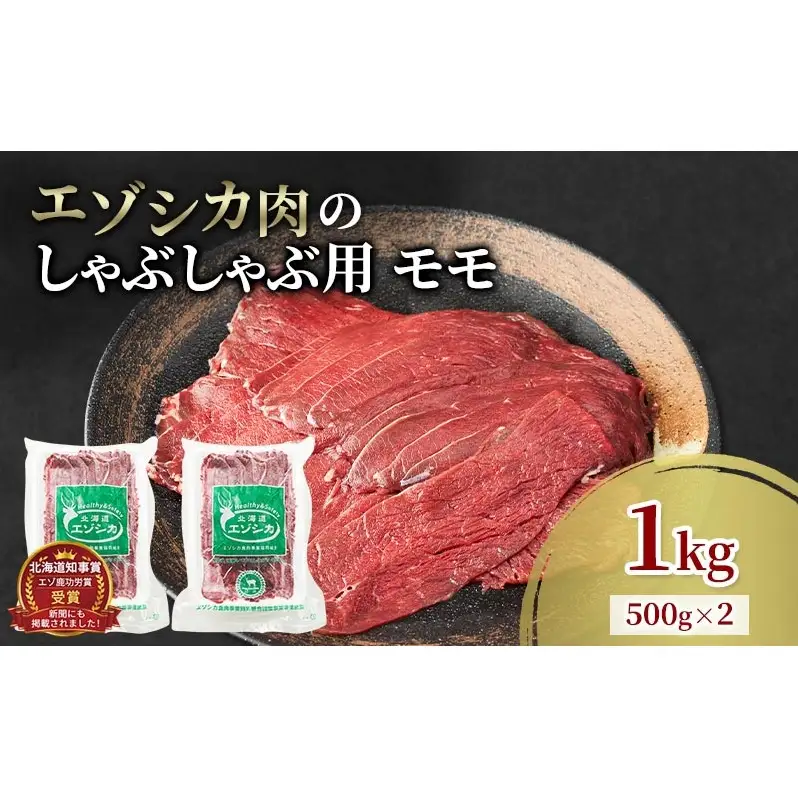 エゾシカ肉 しゃぶしゃぶ用 (モモ) 1kg　 肉 お肉 鹿 シカ 鹿肉 シカ肉 えぞ鹿肉 エゾ鹿肉 ジビエ しゃぶしゃぶ 鍋 冷凍 北海道産 北海道 南富良野町
