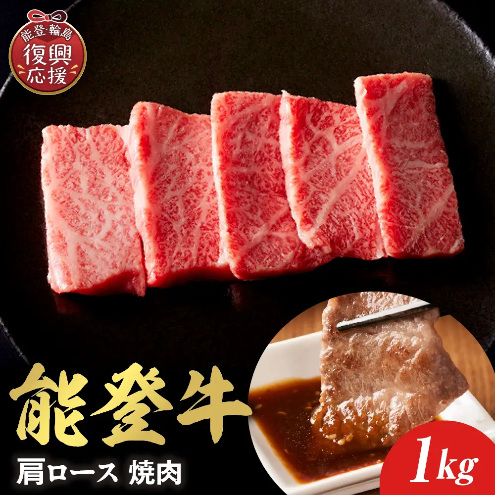 【和牛セレブ】能登牛 牛肩ロース 焼肉 1kg　wa111　焼肉