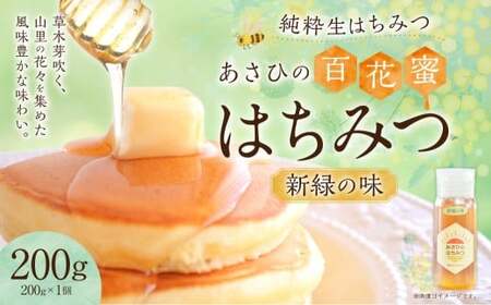 あさひのはちみつ　200g （新緑の味）