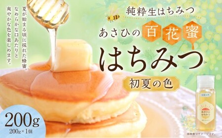 あさひのはちみつ　200g （初夏の色）
