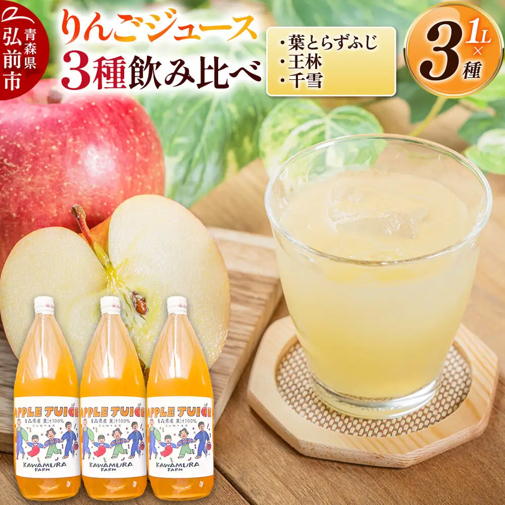 【27年1月～発送】りんごジュース 無添加 飲み比べ 3種【葉とらずふじ・王林・千雪】1L×3本 先行受付 カワムラファーム