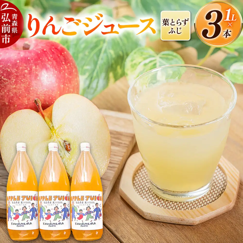りんごジュース 無添加 葉とらずふじ 1L×3本 カワムラファーム ストレート 青森県 弘前市 着色料・保存料不使用