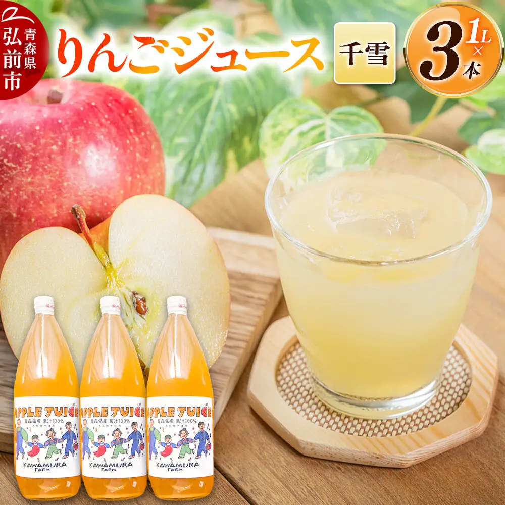 【27年1月～発送】りんごジュース 無添加【千雪】1L×3本 希少品種 先行受付 カワムラファーム