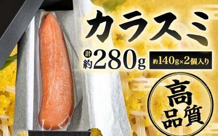 カラスミ 約140g×2個入り 計約280g 国産 冷蔵 唐墨 からすみ ボラ子 おつまみ 珍味 魚卵 高級珍味 肴 魚介 お酒 つまみ トッピング 箱入り 福岡県 北九州市