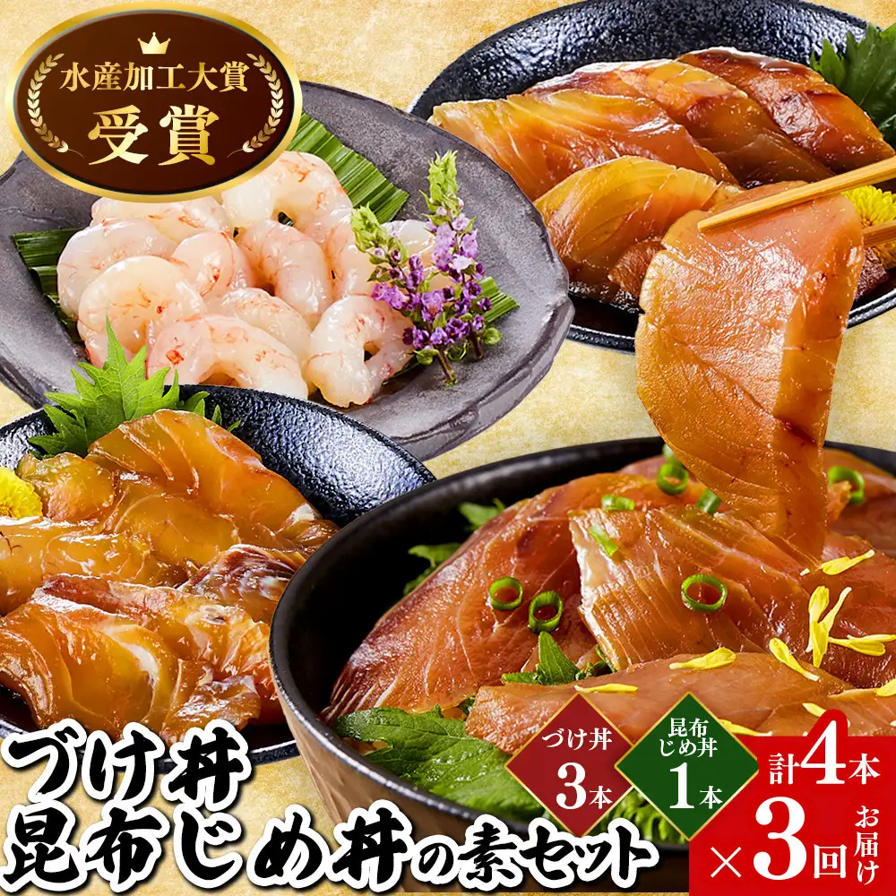 ＜水産加工大賞受賞！＞づけ丼・昆布じめ丼の素セット(づけ丼×3本・昆布じめ丼×1本・計4本×3回お届け）【鳥取県 境港市】