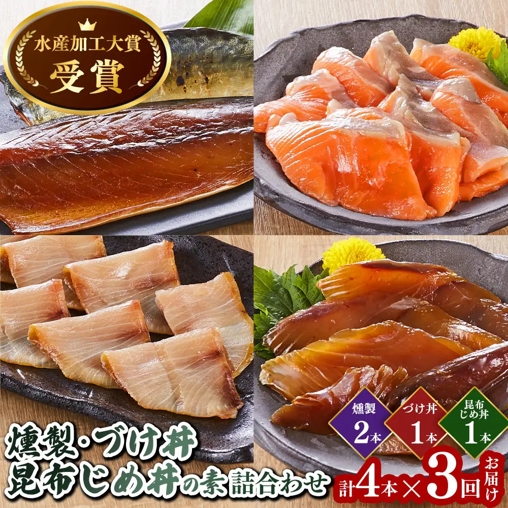 ＜水産加工大賞受賞＞燻製・づけ丼・昆布じめ丼の素詰合せ(燻製×2本・づけ丼×1本・昆布じめ丼×1本・計4本×3回お届け）【鳥取県 境港市】