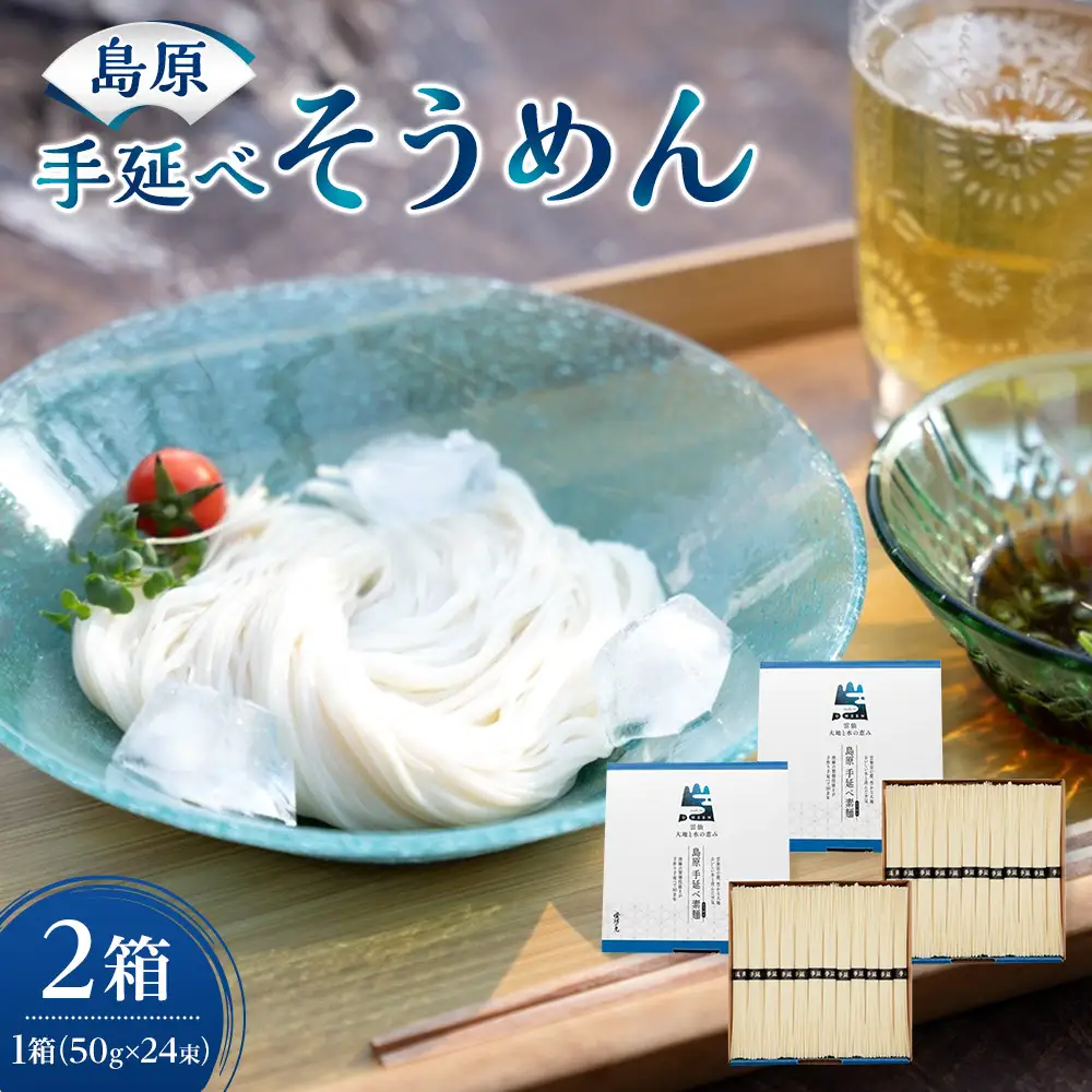 島原手延べそうめん　1.2kg×２箱