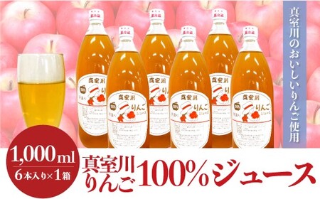 ＜真室川のおいしいりんご使用＞　真室川りんご100％ジュース　6本入×1箱　◆TR013-2025
