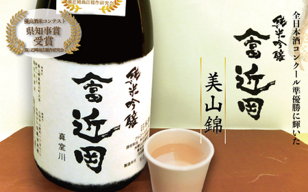 【数量限定】多数受賞！純米吟醸「やま富近岡」＜美山錦＞　◆CS202-2025